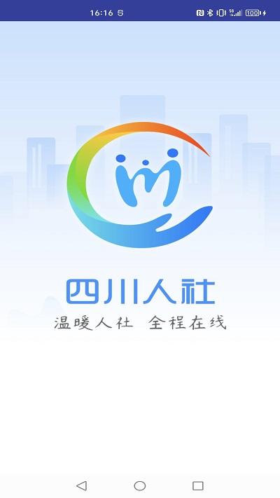 四川人社在线公共服务平台