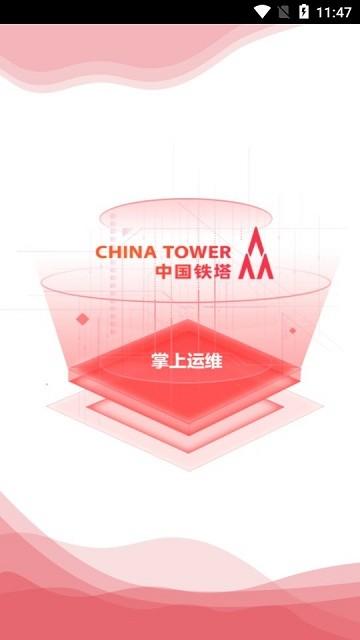 中国铁塔掌上运维最新版本