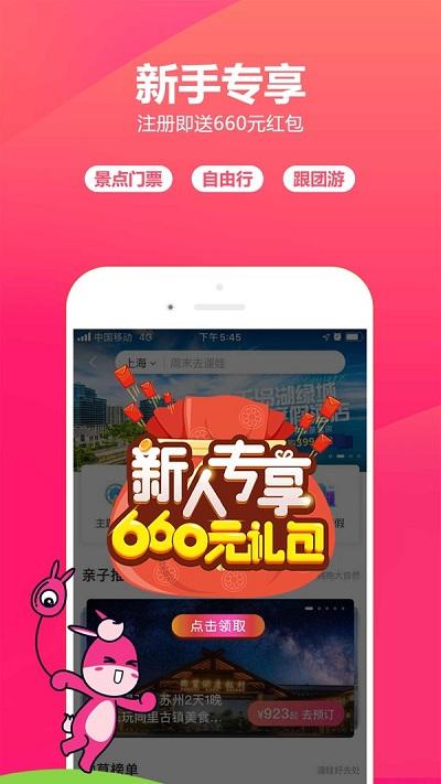 驴妈妈旅游网app