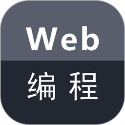 web编程app