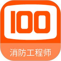 消防工程师100题库app