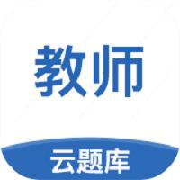 教师资格云题库软件(更名教师资格考试云题库)