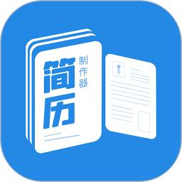 简历制作器app