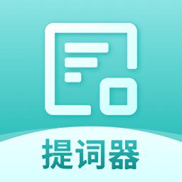 智能提词器app