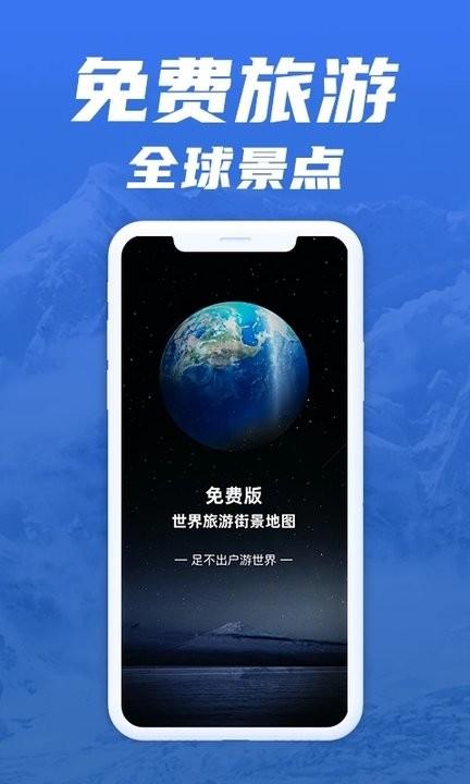 免费版世界旅游街景地图app