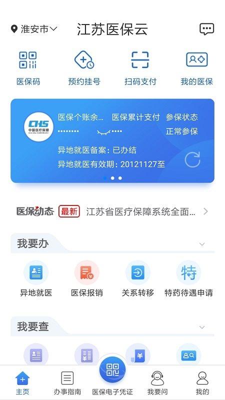 江苏医保云app最新版