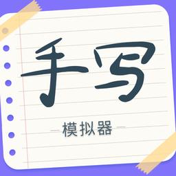 手写字迹模拟器手机版