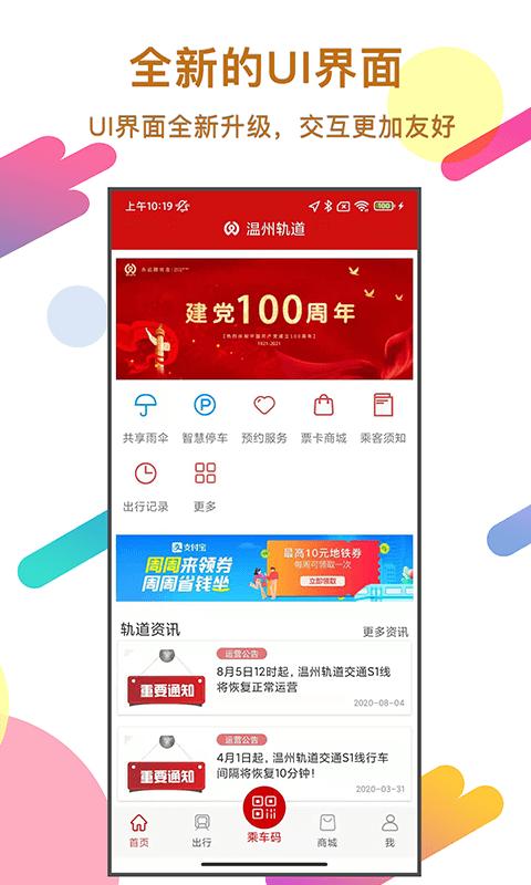 温州轨道交通app