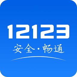 重庆交管12123平台