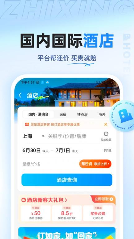 智行特价机票酒店app(改名智行旅行)