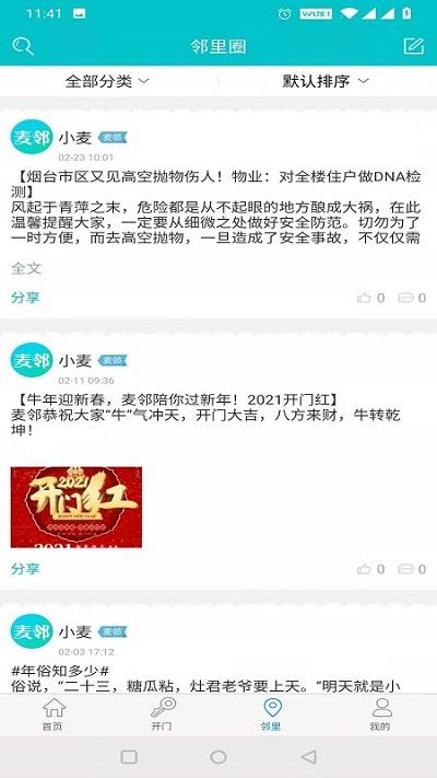 麦邻物业app