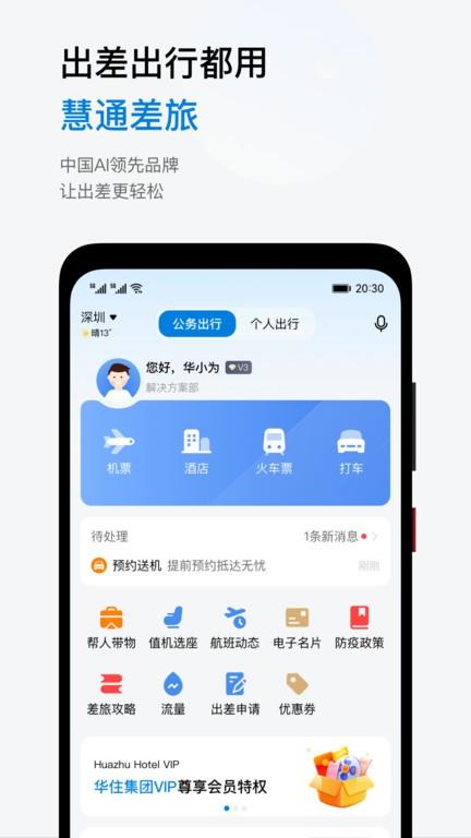 慧通商旅app最新版(改名慧通差旅)