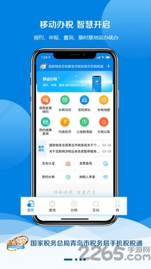 青岛税税通app