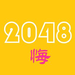 2048悔棋版