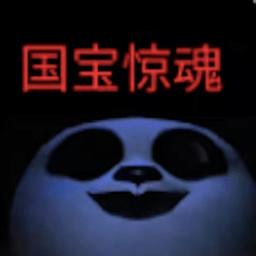 模拟熊猫英雄国宝惊魂游戏