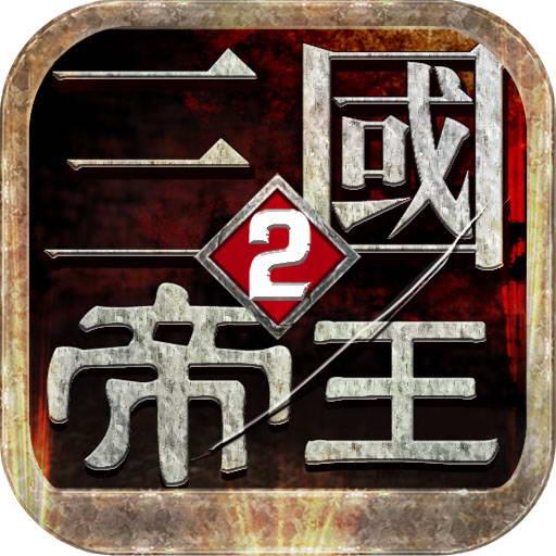 帝王三国2内购破解版