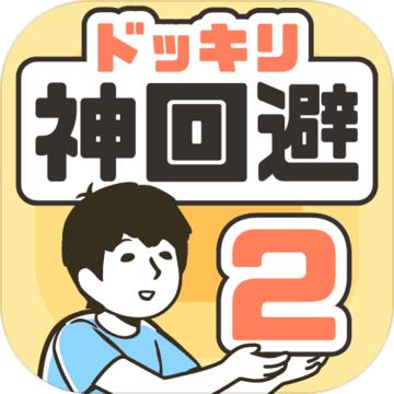 神回避2汉化破解版