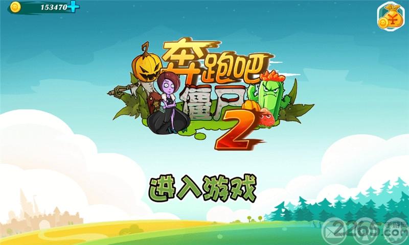 奔跑吧僵尸2无限金币钻石版