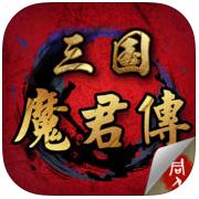 三国魔君传内购破解版