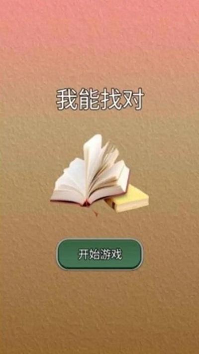 我能答对完整版