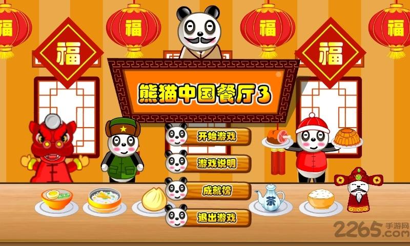 熊猫餐厅3手机版