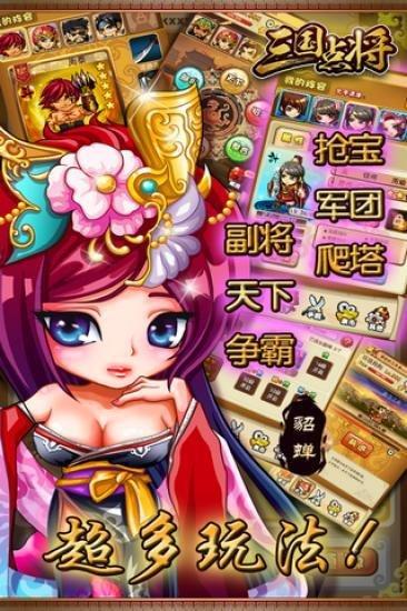 三国点将免费破解版