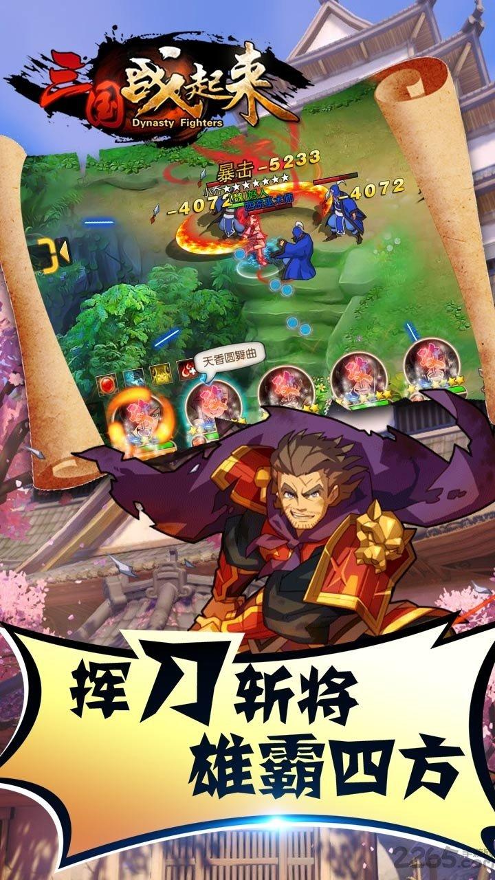 三国战起来手游果盘版