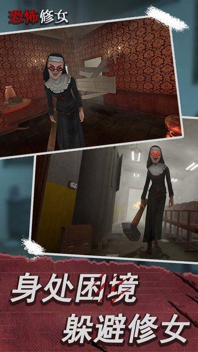 恐怖修女第二章游戏