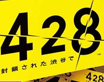 428被封锁的涩谷汉化版