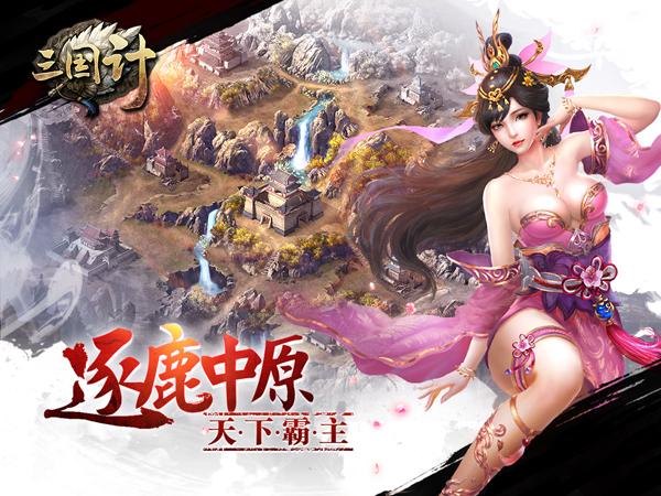 三国计手机版