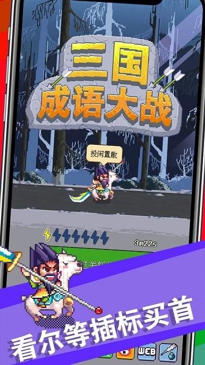 三国成语大战最新版