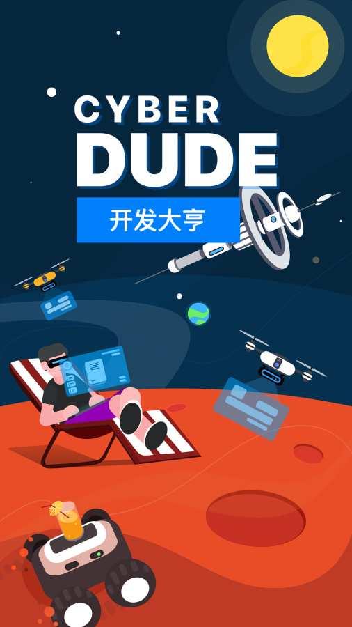 赛博小伙cyber dude开发大亨手机版