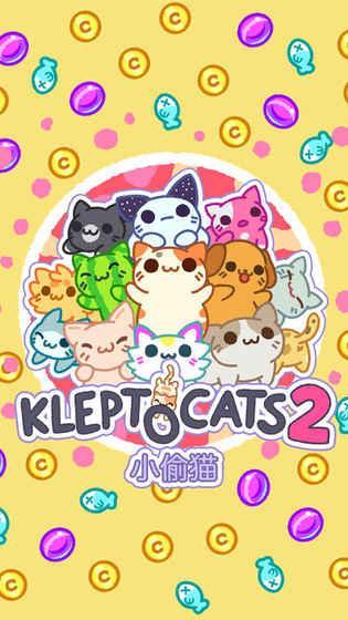 小偷猫KleptoCats2