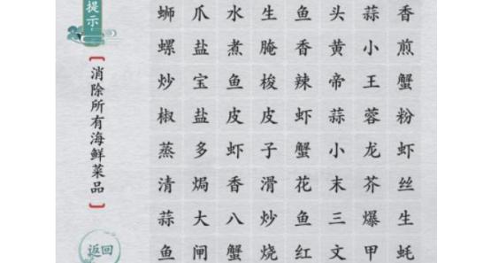 离谱的汉字消除所有海鲜菜品怎么过 离谱的汉字消除所有海鲜菜品通关攻略