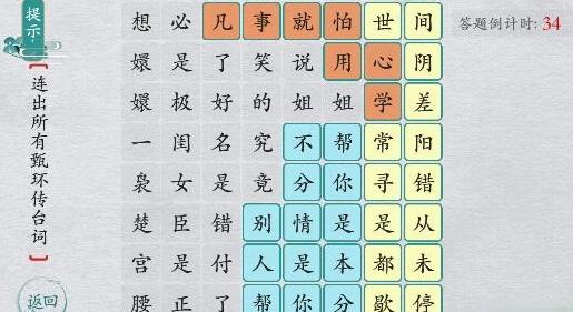 离谱的汉字连出所有甄环传台词怎么过 离谱的汉字连出所有甄环传台词通关攻略