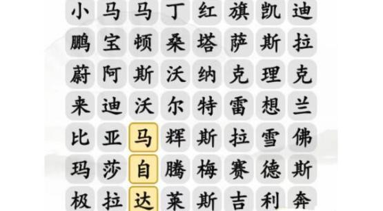 汉字找茬王汽车品牌3怎么过 汉字找茬王汽车品牌3通关攻略