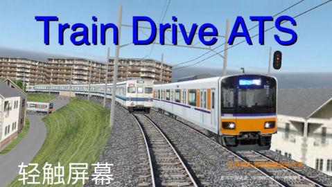 TrainDriveATS