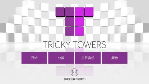 TrickyTowers