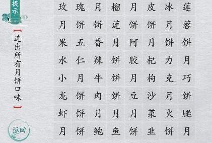 离谱的汉字连出所有月饼口味怎么过 离谱的汉字连出所有月饼口味攻略详解