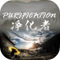 PURIFICATION净化者