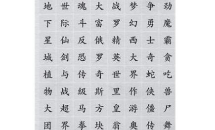 离谱的汉字消除所有游戏名称怎么过 离谱的汉字消除所有游戏名称通关攻略