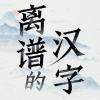 离谱的汉字消除所有游戏名称怎么过 离谱的汉字消除所有游戏名称通关攻略