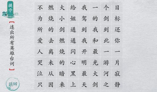 离谱的汉字连出所有英雄台词怎么过 离谱的汉字连出所有英雄台词通关攻略