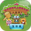 人教版小学生四年级语文上册背生字