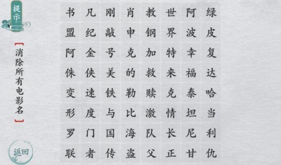 离谱的汉字消除所有电影名怎么过 离谱的汉字消除所有电影名通关攻略