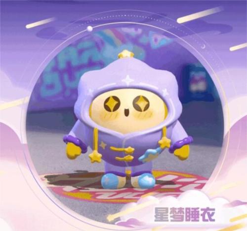 蛋仔派对星梦睡衣怎么样 蛋仔派对星梦睡衣具体攻略介绍