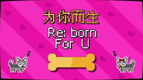 为你而生RebornForU