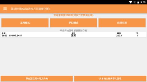篮球经理2023汉化版