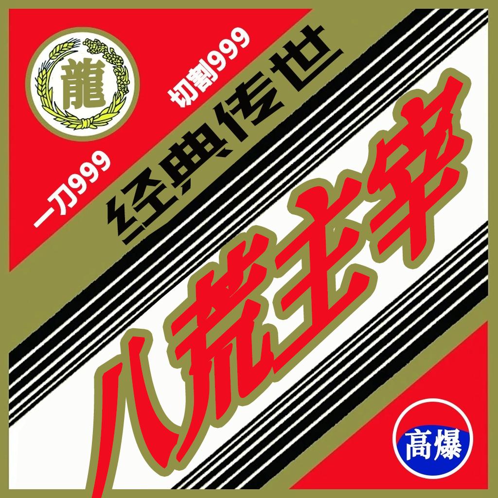传世典藏版之八荒主宰