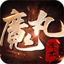 斩魔无双魔丸降世手游